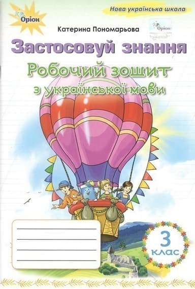 Українська мова, 3 клас, Робочий зошит &amp;quot;Застосовуй знання&amp;quot; (2025 р.)