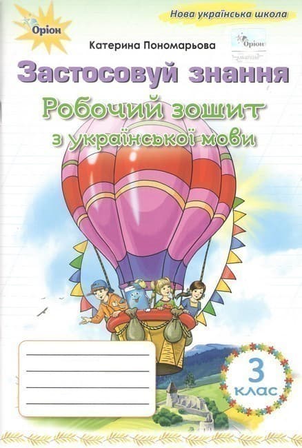 Українська мова, 3 клас, Робочий зошит &amp;quot;Застосовуй знання&amp;quot; (2025 р.), фото - 1