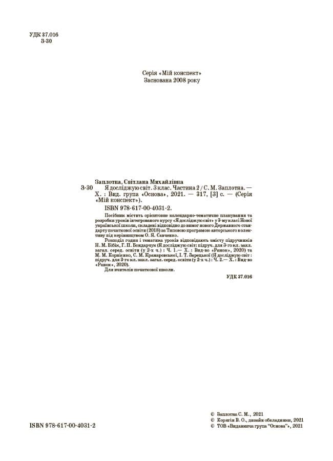 Мій конспект Я досліджую світ 3 клас Частина 2 (за підручниками Бібік, Бондарчук та Корнієнко) НУШ, фото - 2