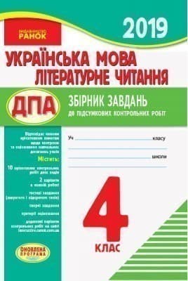 ДПА 2019 Українська мова. Літературне читання. 4 клас. Збірник завдань до підсумкових контрольних робіт для закладів ЗСО