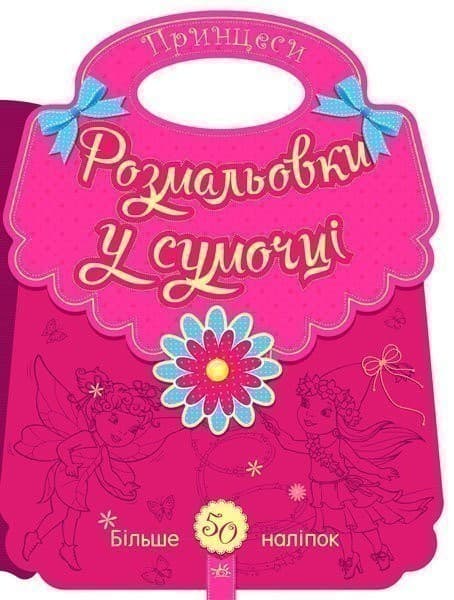 Розмальовки у сумочці: Принцеси, фото - 1