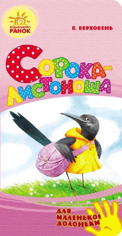 Сорока-листоноша, фото - 1