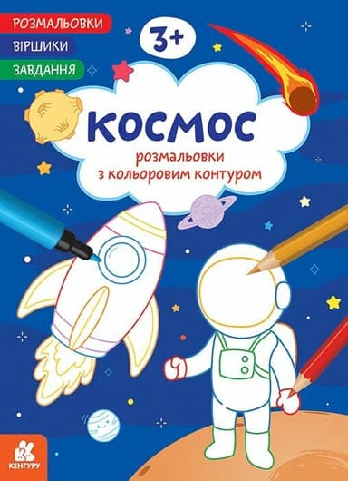 Розмальовки. Віршики. Завдання. Космос