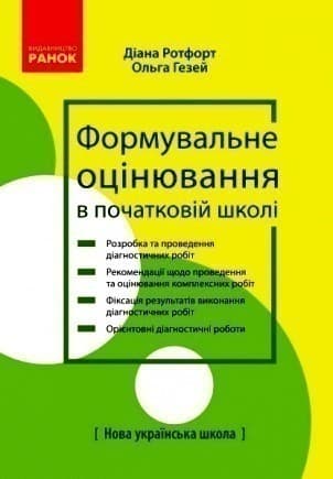 Теорія і практика формувального оцінювання у 3 і 4 кл ЗЗСО