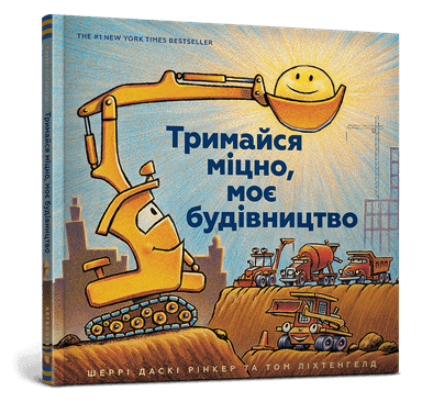 Тримайся міцно, моє будівництво