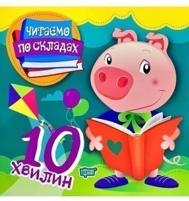 Читаємо по складах. Читаємо по складах 10 хвилин