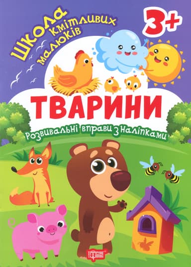 Школа кмітливих малюків Тварини. 3+