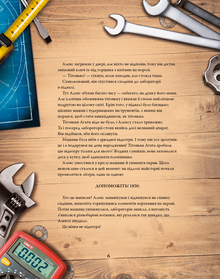 Моя велика мандрівка у часі, фото - 3