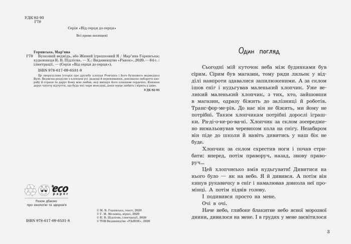 Бузковий ведмідь, або Живий іграшковий я, фото - 2