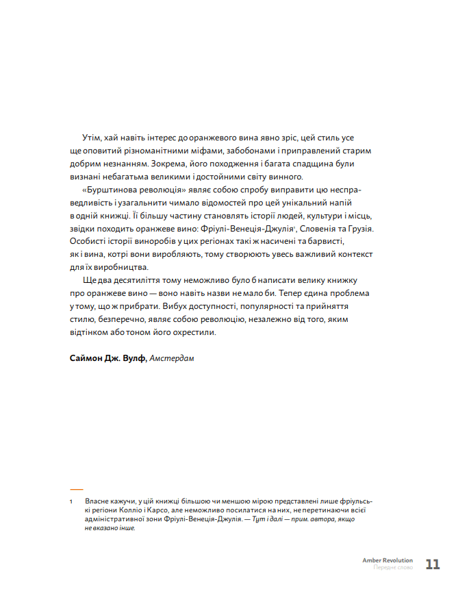 Amber Revolution. Як світ закохався в оранжеве вино, фото - 3