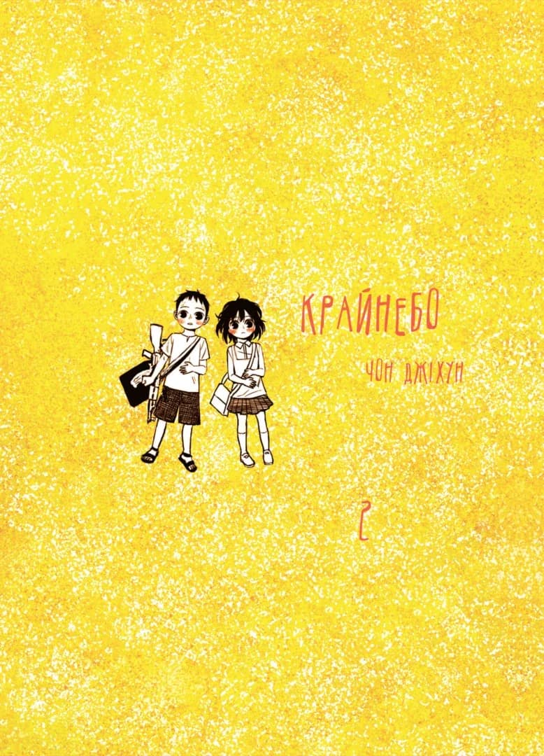 Крайнебо. Том 2, фото - 1