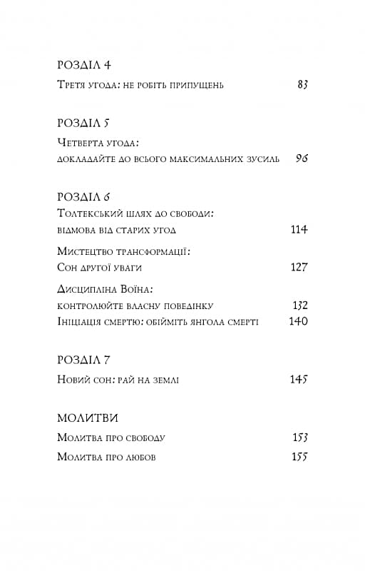 Чотири угоди. Книга толтекської мудрості. Практичний посібник із особистої свободи, фото - 3