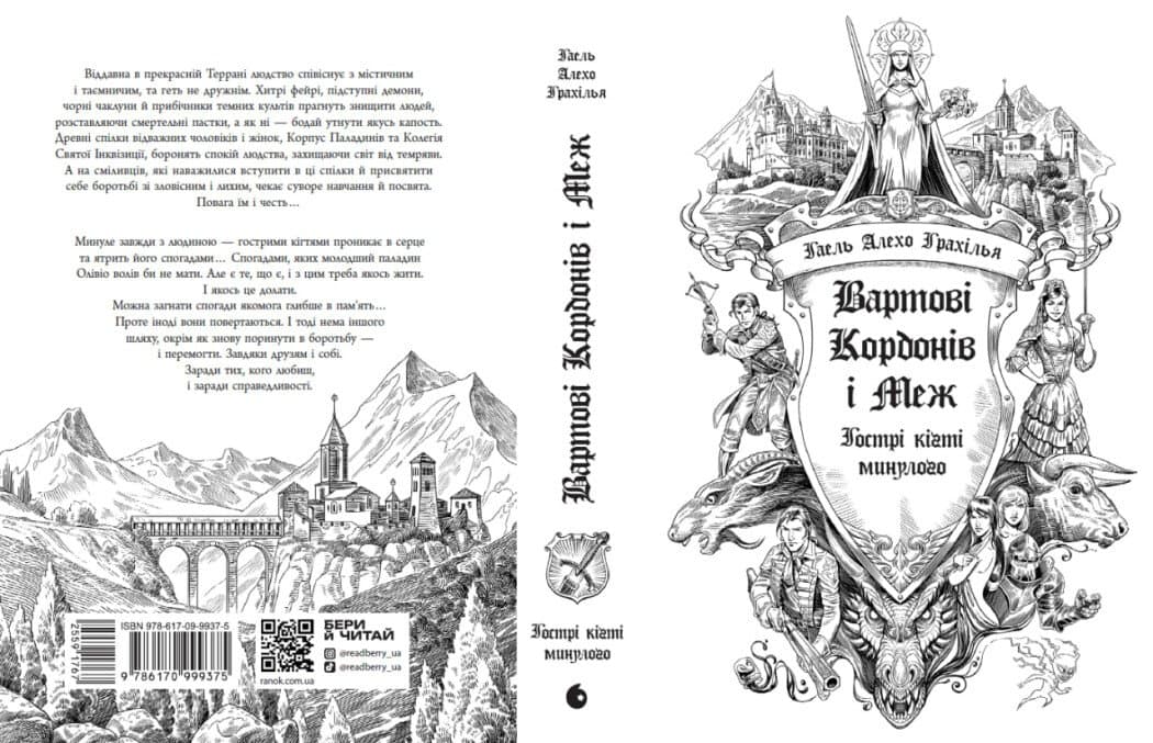 Вартові Кордонів і Меж. Гострі кігті минулого, фото - 2
