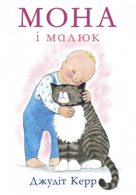 Мона і малюк, фото - 1