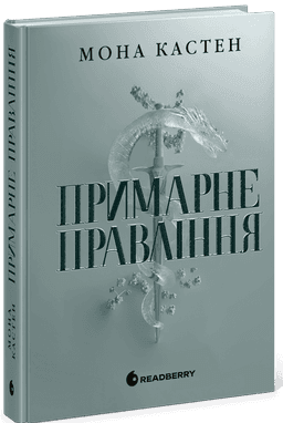 Академія Еверфолл. Примарне правління