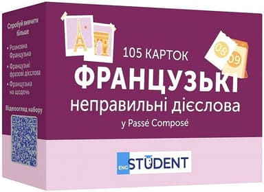 Французькі неправильні дієслова. 105 карток