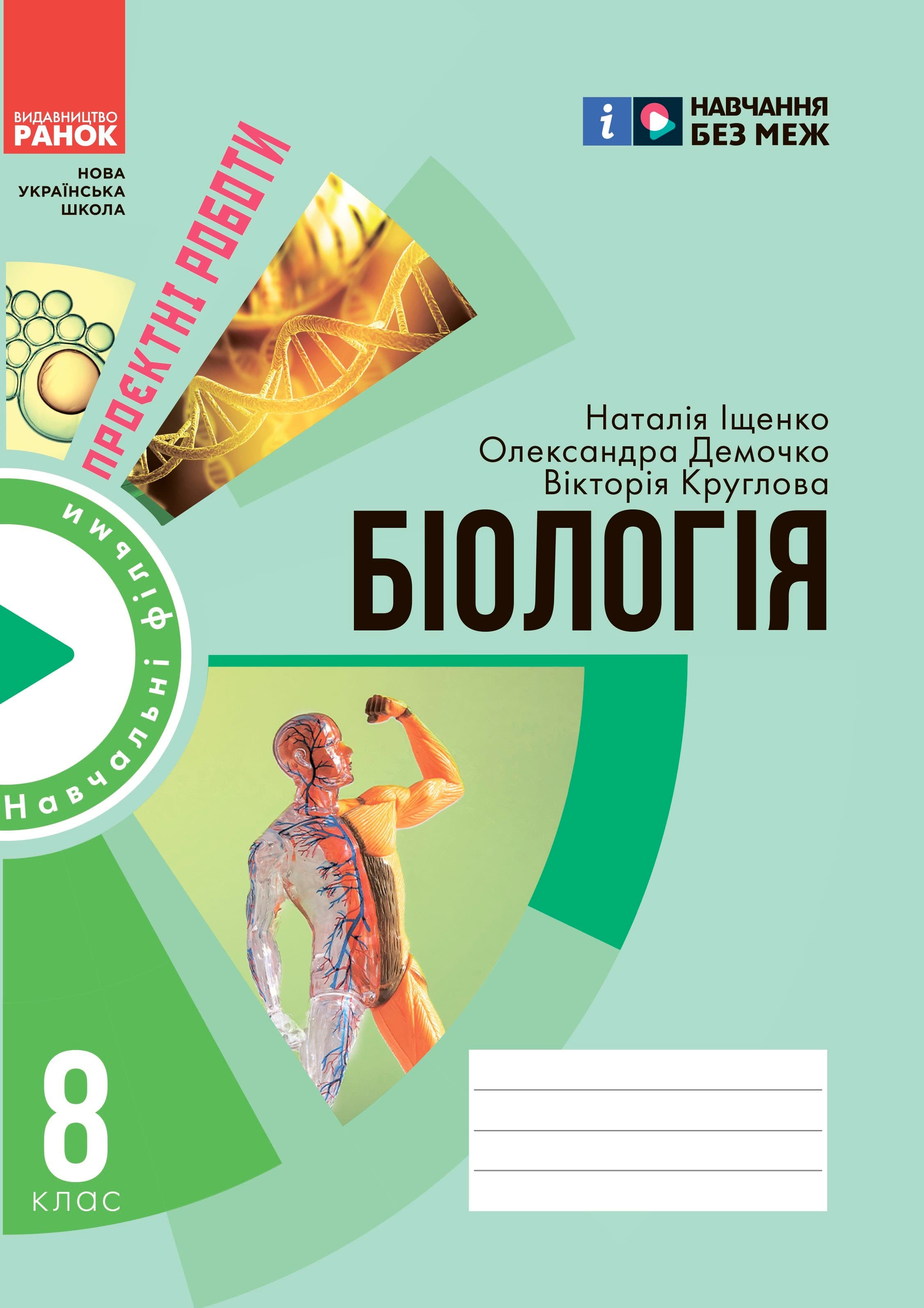 Зошит для проєктних робіт із біології (8 клас), фото - 1