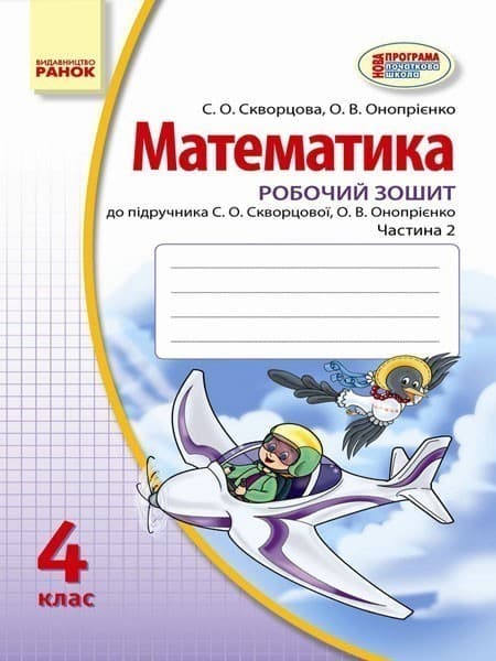 Математика. 4 кл. Робочий зошит: До підруч. Скворцової, Онопрієнко: У 2 ч. Ч. 1, фото - 1