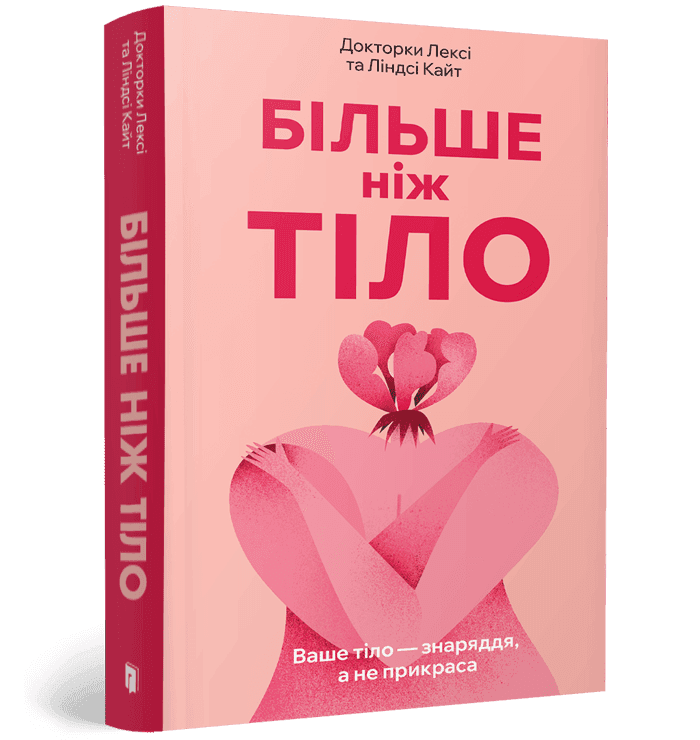 Більше ніж тіло. Ваше тіло — знаряддя, а не прикраса paperback, фото - 1