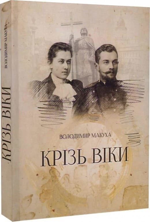 Крізь віки, фото - 1