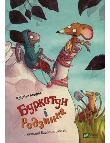 Буркотун і Родзинка, фото - 1