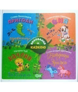 Виховання казкою. Збірник казок, фото - 1