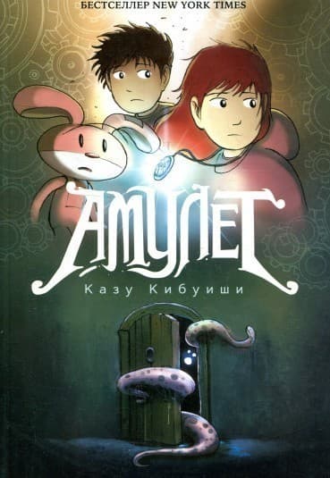 Амулет. Книга 1. Хранительница камня, фото - 1