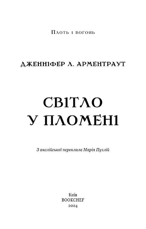 Плоть і вогонь. Книга 2: Світло у пломені, фото - 2