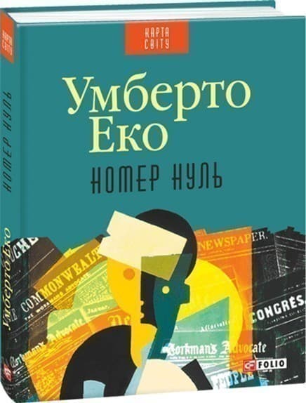 Номер нуль, фото - 1