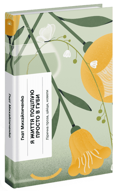 Я життя поцілую просто в губи