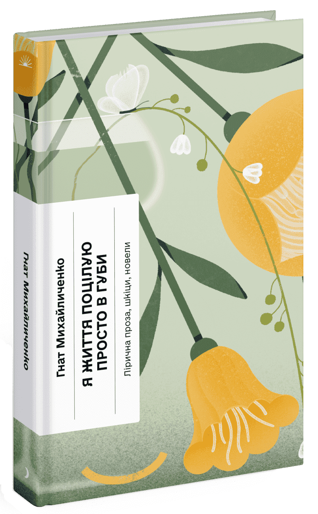 Я життя поцілую просто в губи, фото - 1