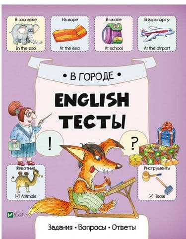 В городе (English.Тести)