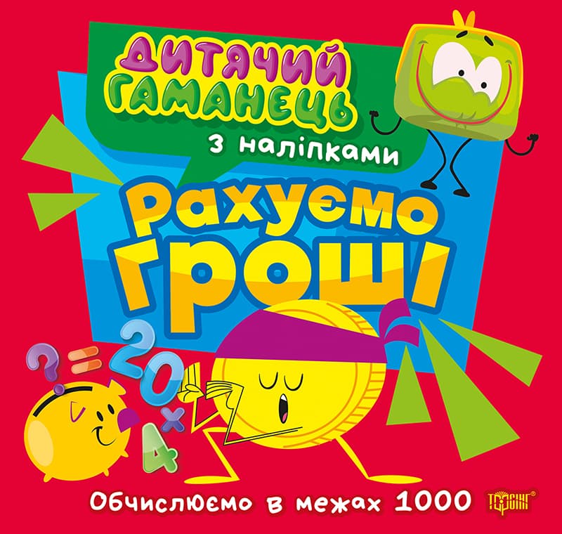 Дитячий гаманець. Рахуємо гроші, фото - 1