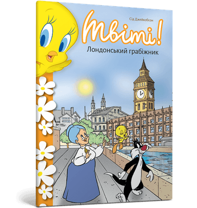 Твіті! Лондонський грабіжник