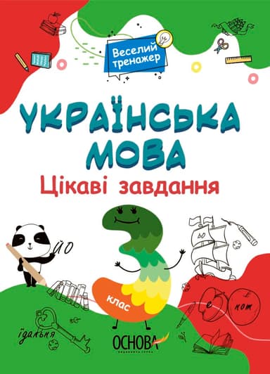 Українська мова. 3 клас. Ігрові завдання.