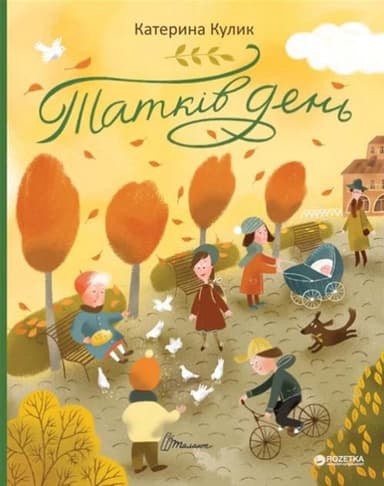 Книжки-картинки: Татків день (укр)