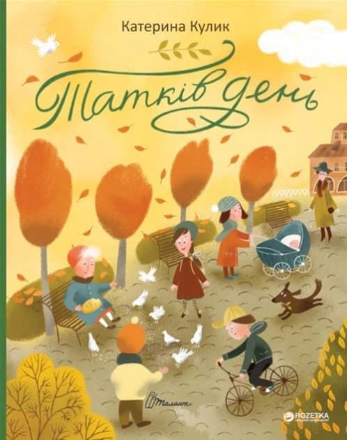 Книжки-картинки: Татків день (укр), фото - 1