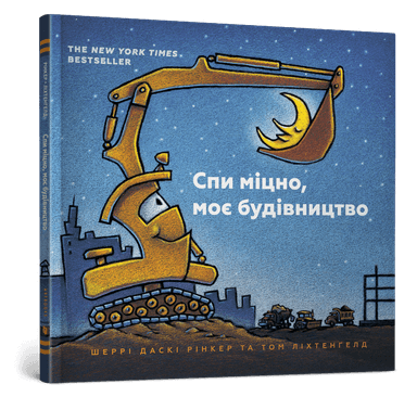 Спи міцно, моє будівництво