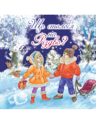 4D книга Казка Що сталося на Різдво?