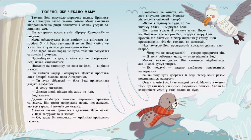 Нумо дружити! Теплі пригоди в холодній Антарктиці, фото - 3