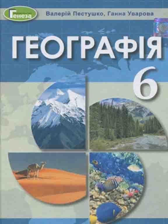 Географія. 6 клас, фото - 1