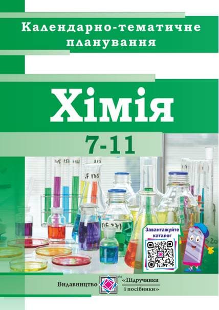 Календарно-тематичне планування з хімії 7-11 класи. 2020-2021 н. р., фото - 1