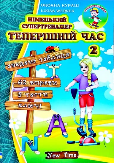 Німецький супертренажер. Теперішній час 2