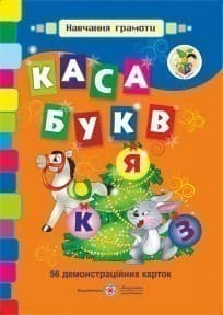 Каса букв. 56 демонстраційних карток.