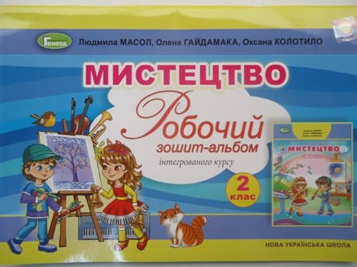 Мистецтво 2 кл Робочий зошит-альбом інтегр. курс (НУШ), фото - 1