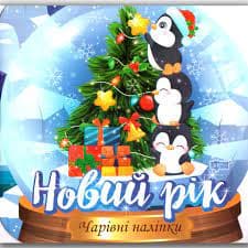 Чарівні наліпки Кришталева куля. Новий рік&amp;quot;
