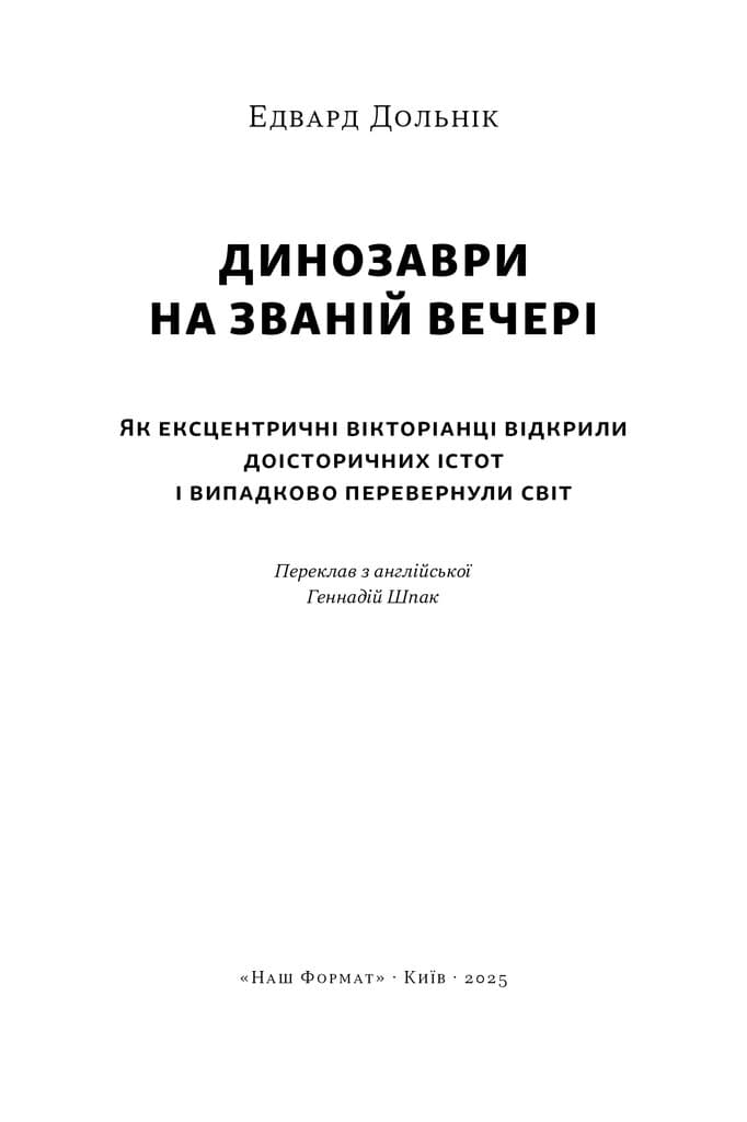 Динозаври на званій вечері. Як ексцентричні вікторіанці відкрили доісторичних істот і випадково перевернули світ, фото - 2