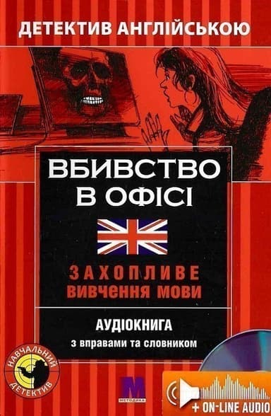 Вбивство в офісі = It&#39;s Murder At The Office! Захопливе вивчення мови