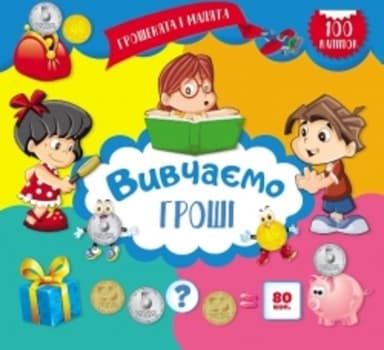 Грошенята і малята: Вивчаємо гроші