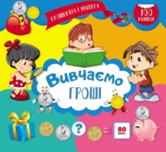 Грошенята і малята: Вивчаємо гроші, фото - 1